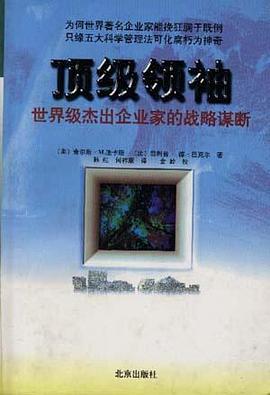 顶级领袖――世界级杰出企业家的战略谋断