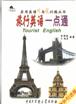 旅行英语一点通(含音带)-实用英语听与说训练丛书