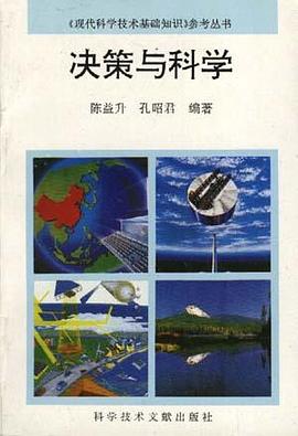 决策与科学