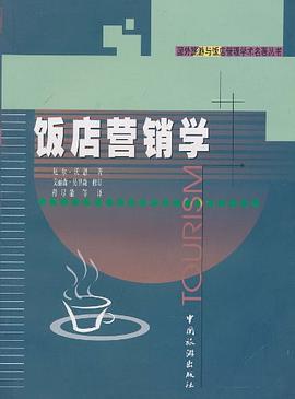饭店营销学 饭店营销学