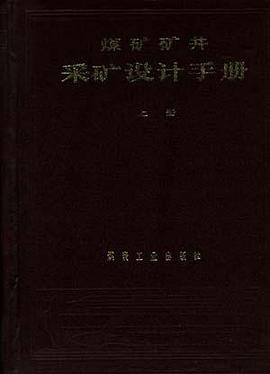 煤矿矿井采矿设计手册 上册