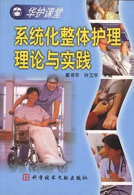 系统化整体护理理论与实践