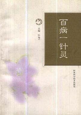 百病一针灵