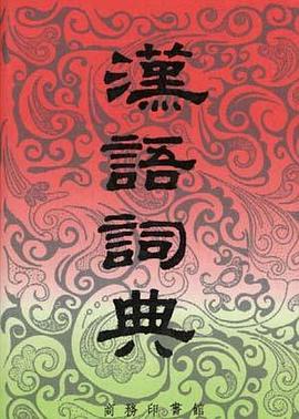 汉语词典(简本)