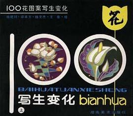 100花图案写生变化(上)