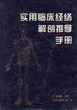 实用临床经络解剖推拿手册