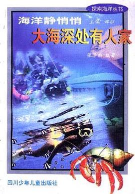 海洋静悄悄 大海深处有人家