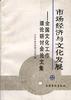 市场经济与文化发展