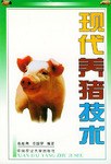 现代养猪技术