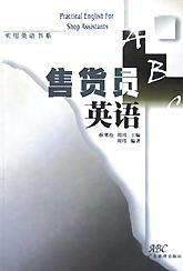 售货员英语