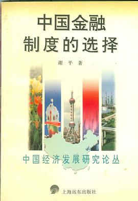 中国经济论丛-中国金融制度的选?
