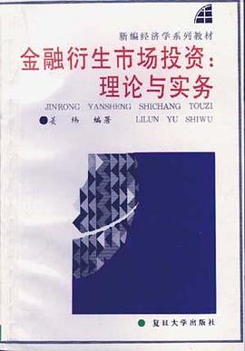 金融衍生市场投资――理论与实务