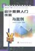 会计核算入门技能与案例