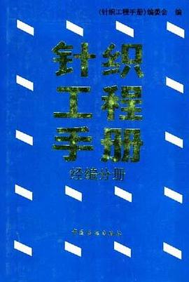 针织工程手册