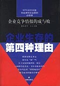企业生存的第四种理由