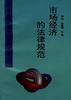 市场经济的法律规范