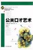 公关口才艺术