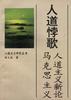 人生悖歌--马克思主义人道主义新论