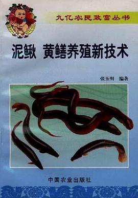 泥鳅、黄鳝养殖新技术