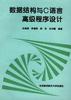 数据结构与C语言高级程序设计