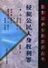 侵犯公民人身权利罪