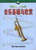 音乐基础与欣赏