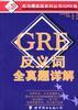 GRE反义词全真题详解