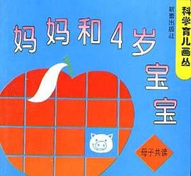 科学育儿画丛――妈妈和4岁宝宝
