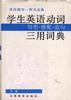 英语造句.作文必备--学生英语动词句型.搭配.造句三用词典