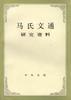 马氏文通研究资料
