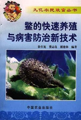 鳖的快速养殖与病害防治新技术