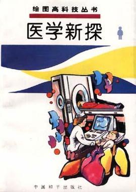 医学新探