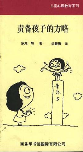 责备孩子的方略