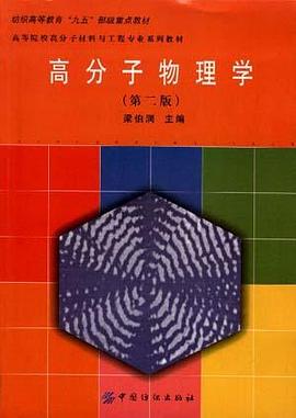 高分子物理学