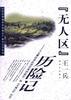 “无人区”历险记――八支测绘部队消灭我国最后一块“无图区”纪实