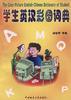 学生英汉彩图词典