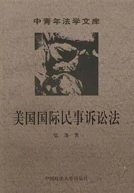 美国国际民事诉讼法