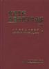 水利工程质量管理文件选编(续编)