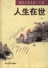 人生在世--现代文化名流十人谈(上)