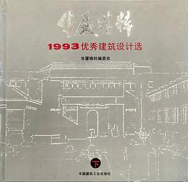 华厦精粹--1993优秀建筑设计选（下）