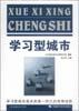 学习型城市