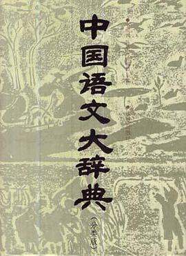 中国语文大辞典(分类版)