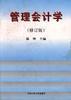 管理会计学