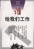 谁给我们工作
