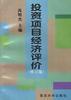 投资项目经济评价(修订版)