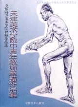 天津美术学院中青年教师素描作品集