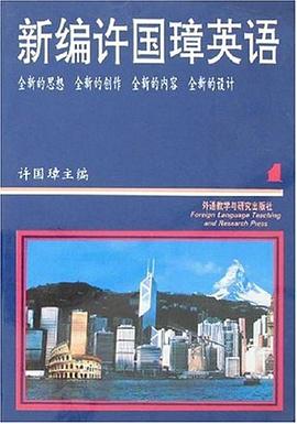 新编许国璋英语(1)