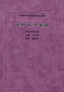 分析化学实验