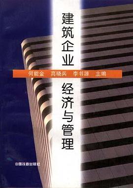 建筑企业经济与管理