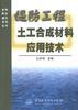 堤防工程土工合成材料应用技术